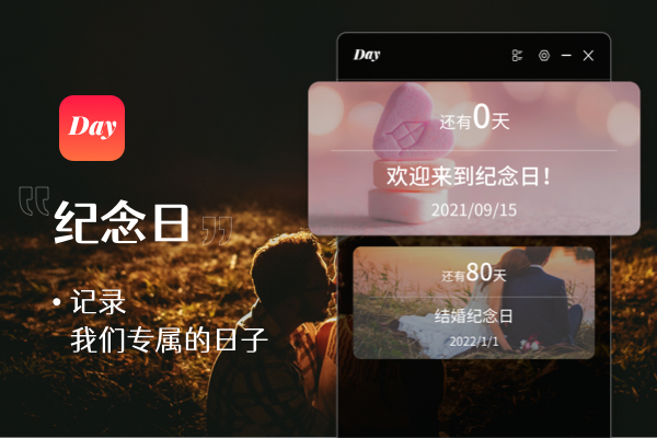 倒數(shù)紀(jì)念日截圖