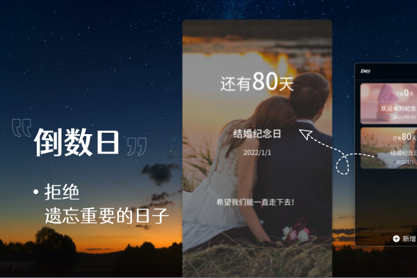 倒數(shù)紀(jì)念日截圖