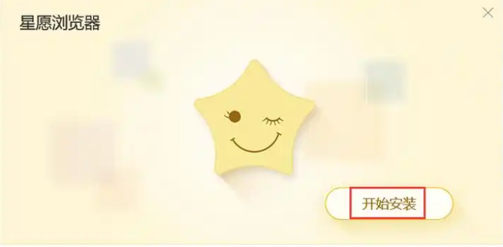 星愿瀏覽器截圖