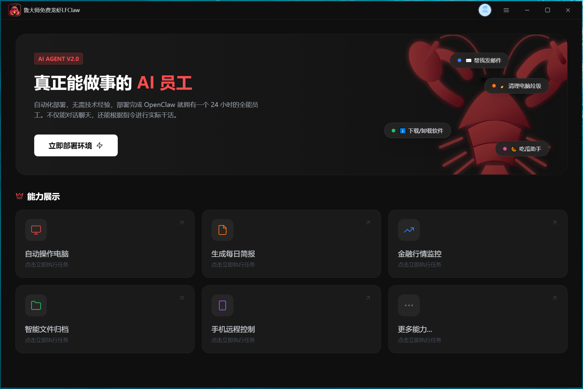 鲁大师龙虾(LFClaw)