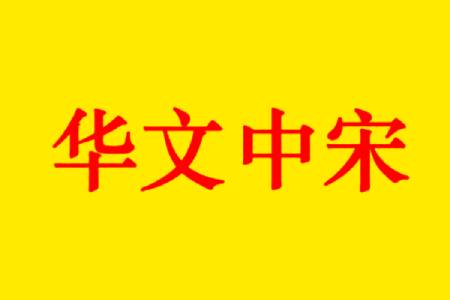 华文中宋字体
