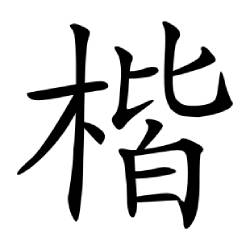 楷体gb2312字体