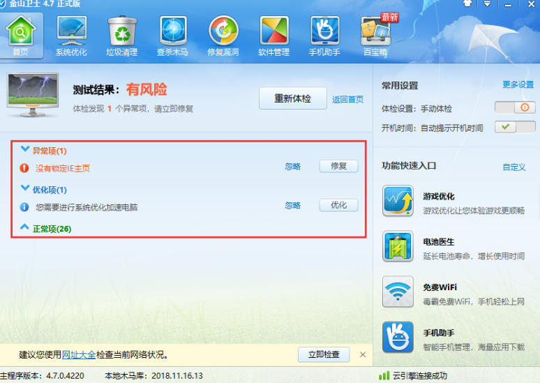 金山衛(wèi)士截圖