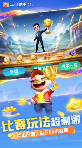 JJ斗地主官方版下载