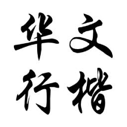 华文行楷字体