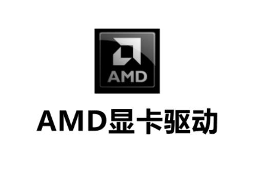 AMD显卡驱动截图