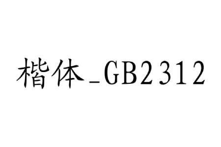 楷体GB2312字体