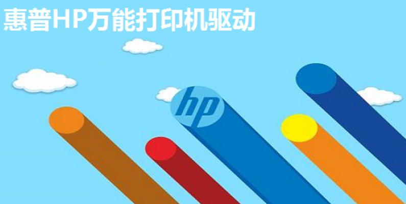 惠普打印机驱动软件官方最新版