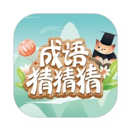 成语猜猜猜