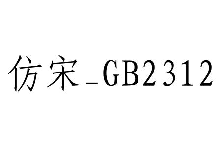 仿宋gb2312字体