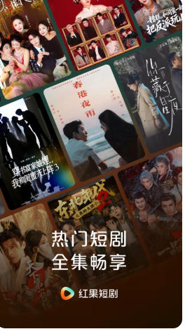 红果免费短剧官方最新版