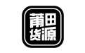 莆田貨源段首LOGO