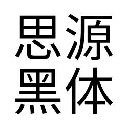 思源黑体