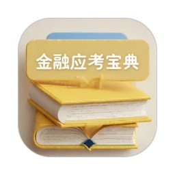 金融考试宝典