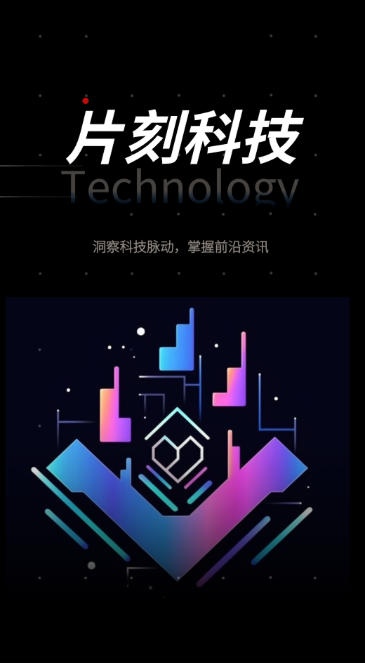 片刻科技,片刻科技下载