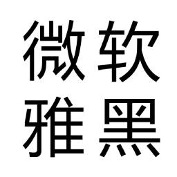 微软雅黑字体