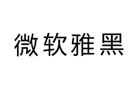 微软雅黑字体段首LOGO