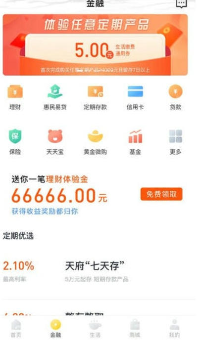 天府手机银行最新官方版