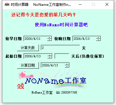 纪念日计算器截图