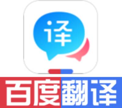 百度翻译器