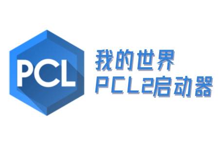 我的世界PCL2啟動器段首LOGO