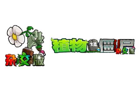 植物大戰(zhàn)僵尸雜交版段首LOGO