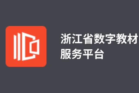 浙江省數(shù)字教材服務(wù)平臺(tái)段首LOGO