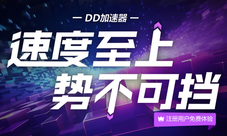 DD加速器官方最新版