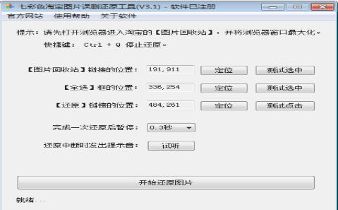 七彩色淘宝图片误删还原工具最新官方版