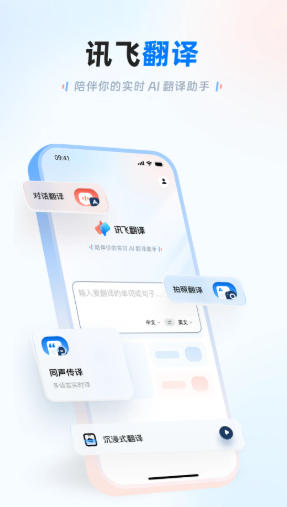 讯飞翻译官方最新版