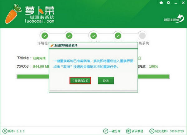 萝卜菜一键重装系统截图