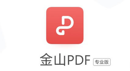金山PDF专业版官方最新版