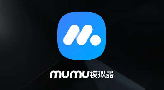 MuMu模拟器官方最新版