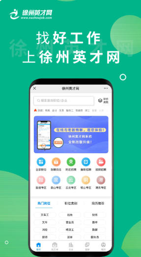 徐州英才网官方最新版
