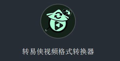 转易侠视频格式转换器官方最新版