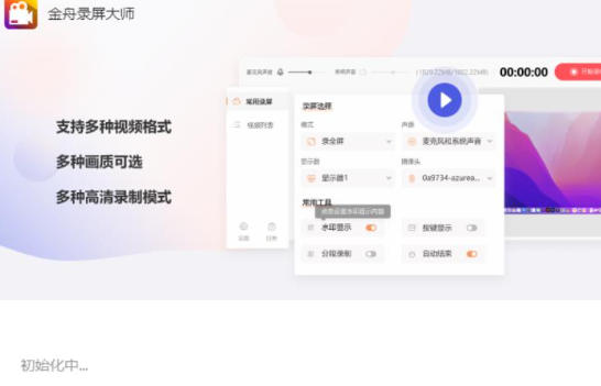 金舟录屏大师官方最新版