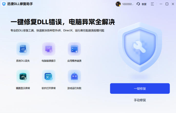 迅捷DLL修复助手官方最新版