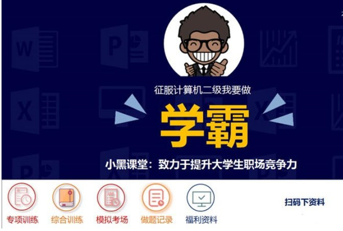 小黑课堂计算机二级Office题库最新官方版