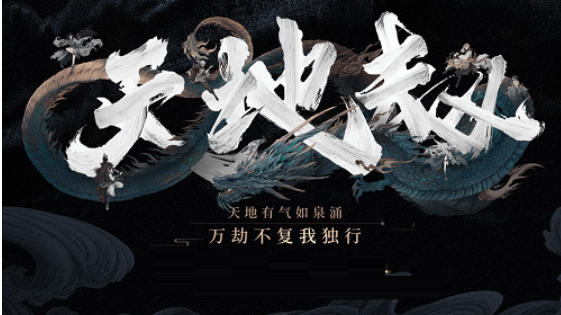 天地劫官方最新版 天地劫官方最新版