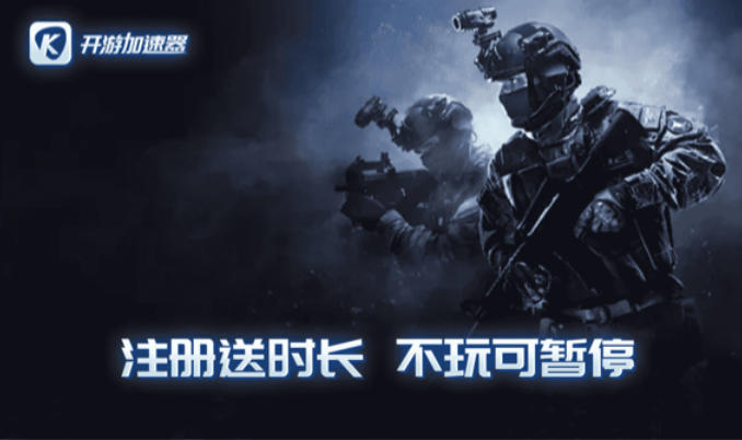 开游加速器最新官方版