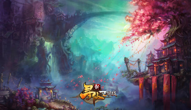 新寻仙最新官方版