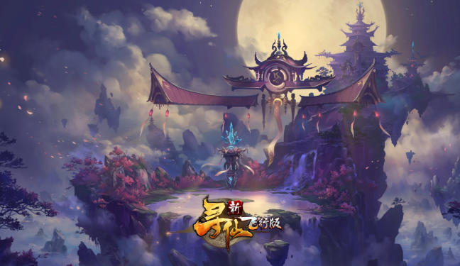 新寻仙最新官方版