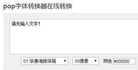 POP字体转换器官方最新版