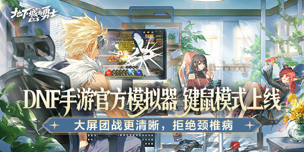 地下城与勇士