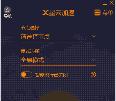星云加速器最新官方版