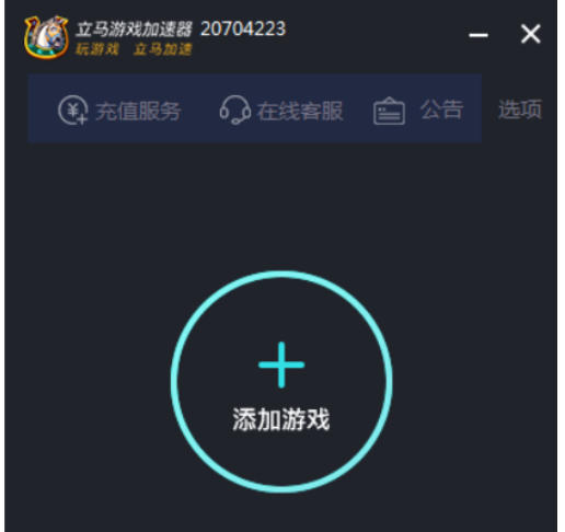 立马游戏加速器截图