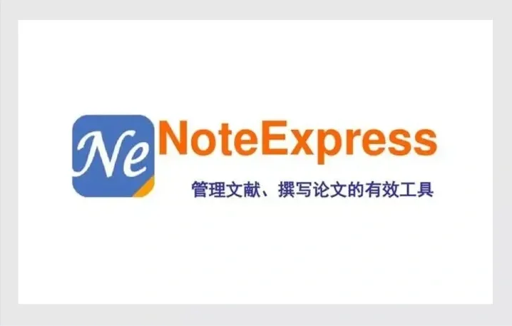 NoteExpress文献管理与检索官方最新版
