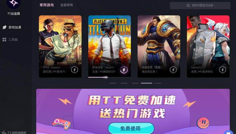 TT游戏加速器最新官方版