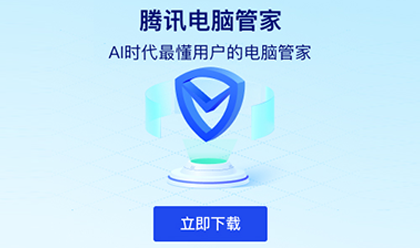 腾讯PC电脑管家