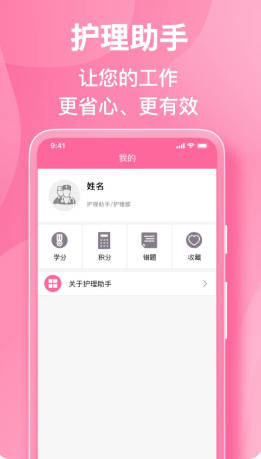 护理助手最新官方版